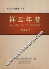 祥云年鉴