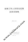 金融工作人员常见犯罪及防范策略