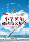小学英语诵读范文精华 电子书封面