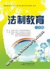法制教育  一年级