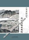 从写生到创作  太行山笔墨表现