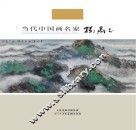 当代中国画名家  孙鼎玉