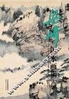 梁崎山水画集