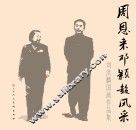 周恩来邓颖超风采  刘洪麟国画作品集