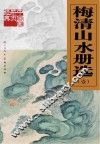 梅清山水册选  1