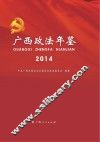 广西政法年鉴  2014