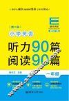 小学英语听力90篇  阅读90篇  一年级