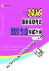 最新高职考试财经专业应试指南  2016