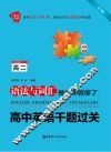 给力英语  语法与词汇做这本就够了  高中英语千题过关  高二