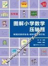 图解小学数学压轴题  解题思路形象化+解析答案细节化  五年级
