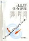 白血病饮食调理