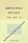 麻醉科护理基本知识与技术