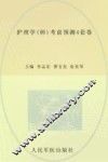 护理学（师）考前预测4套卷  2013