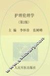 全国医学院校高职高专规划教材  护理伦理学