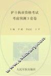 护士执业资格考试考前预测3套卷