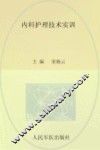 内科护理技术实训
