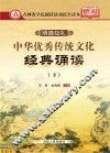 中华优秀传统文化经典诵读  下