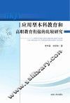 应用型本科教育和高职教育衔接的比较研究