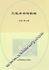 教师教育专业课程标准教材  三笔字书写教程