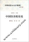 中国饮食文化专题史  中国饮食娱乐史