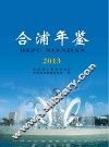合浦年鉴  2013