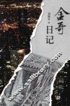 金哥日记