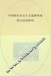 中国特色社会主义道路形成的方法论研究