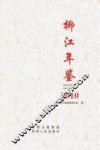 柳江年鉴  2010