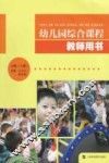 幼儿园综合课程教师用书  大班  上