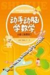 动手动脑学数学  小班  秋季本