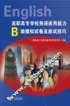 高职高专学校英语应用能力B级模拟试卷及应试技巧