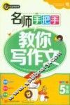 名师手把手教你写作文  小学五年级