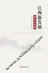 江西新发展  理念与战略