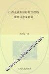 江西企业集团财务管理的现状问题及对策