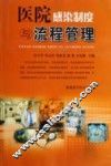 医院感染制度与流程管理