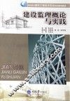 建设监理概论与实践