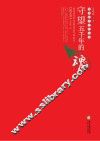 中华杞乡文艺丛书  守望五千年的魂  散文卷
