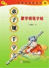 蒙学钢笔字帖  弟子规  千子文