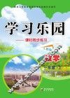 学习乐园  课时同步练习  数学  一年级  上  人教版