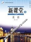 新课堂  高中英语  必修5  人教版