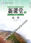 新课堂  地理  必修3