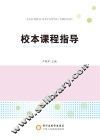 校本课程指导