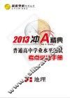 普通高中学业水平测试  考点必备手册  地理