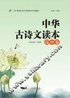 中华古诗文读本  高中