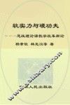 软实力与硬功夫  思想政治理论课教学改革新论