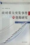 应对重大突发事件的资源研究  以江苏省为例