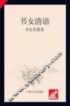 书女清语