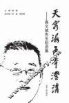 天容海色本澄清  高文斌先生纪念集