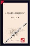 中国农村金融问题研究