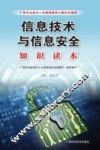 信息技术与信息安全知识读本